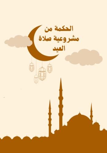 مطوية PDF صلاة العيد