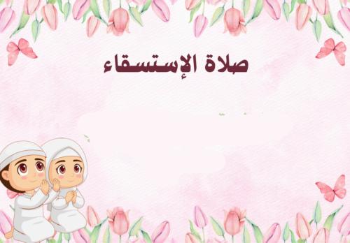 مطوية PDF صلاة الاستسقاء