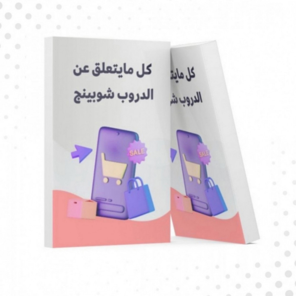 دليلك للدروب شوبينج