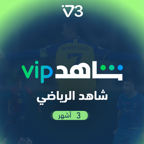 اشتراك شاهد باقة VIP الرياضية لمدة 3 شهور- ملف خاص