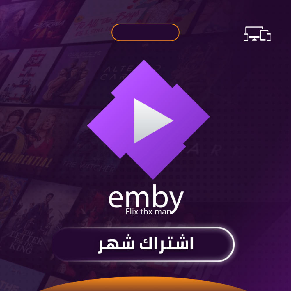 اشتراك رقمي Emby – وصول إلى خادم وسائط شخصي لمدة شهر
