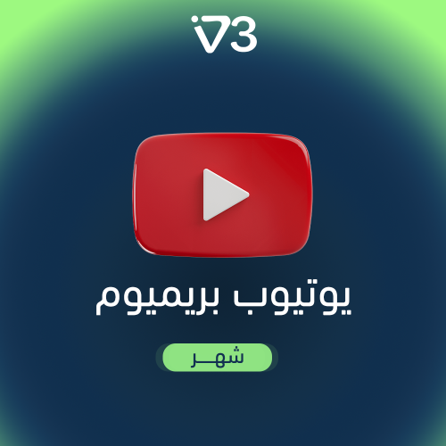 اشتراك يوتيوب بريميوم لمدة شهر