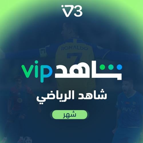 اشتراك شاهد باقة VIP الرياضية لمدة 1 شهر