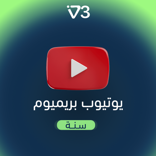 اشتراك جديد يوتيوب بريميوم لمدة سنة