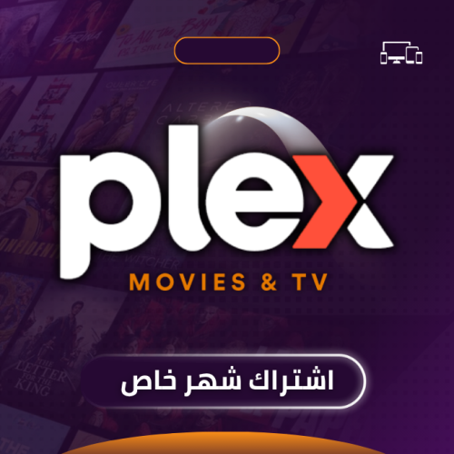 اشتراك رقمي Plex – وصول إلى خادم وسائط شخصي لمدة ش...