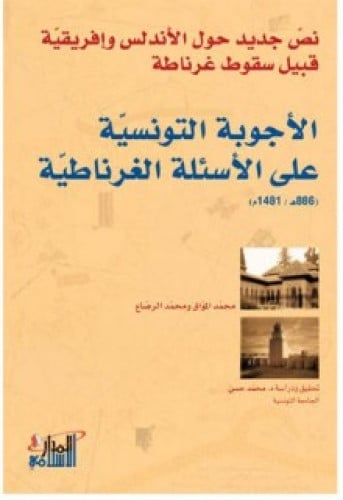 الأجوبة التونسية على الأسئلة الغرناطية : نص جديد حول الأندلس وإفريقية قبيل سقوط غرناطة