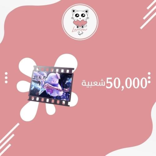 شعبية حسناء الثلوج