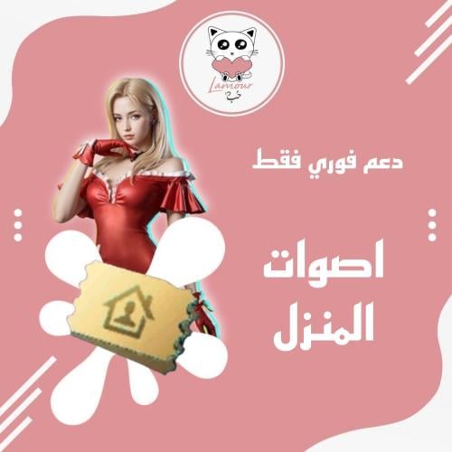 اصوات المنزل - منافسة المنزل