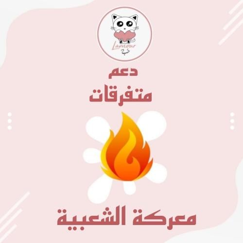 دعم شعبية - متفرقات