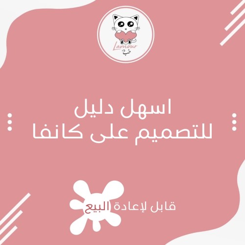 دليل المبتدئين للتصميم على كانفا