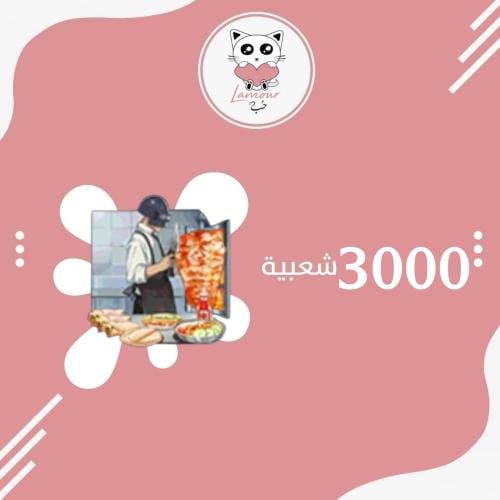 شعبية تشتهي شاورما؟