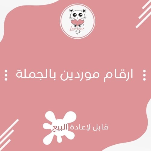 ارقام موردين بالجملة لمشاريع مختلفة