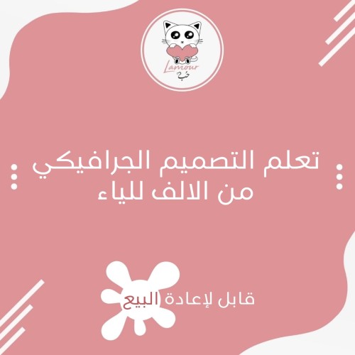 تعليم التصميم الجرافيكي من الالف للياء