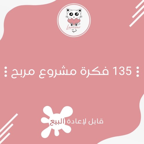135 فكرة مشروع مربح