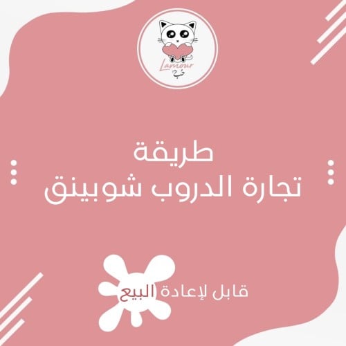 طريقة تجارة الدروب شوبينق