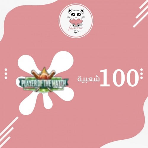 شعبية نجم المباراة