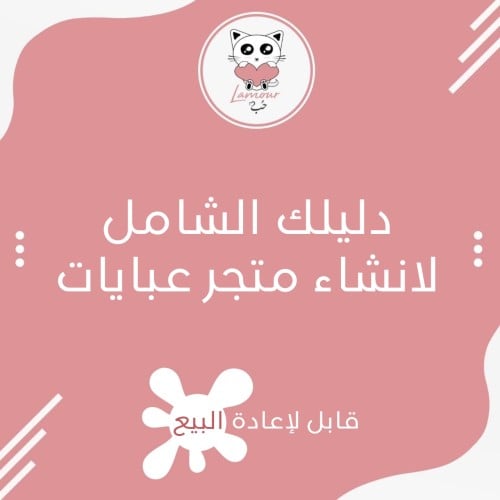 دليلك لانشاء متجر عبايات