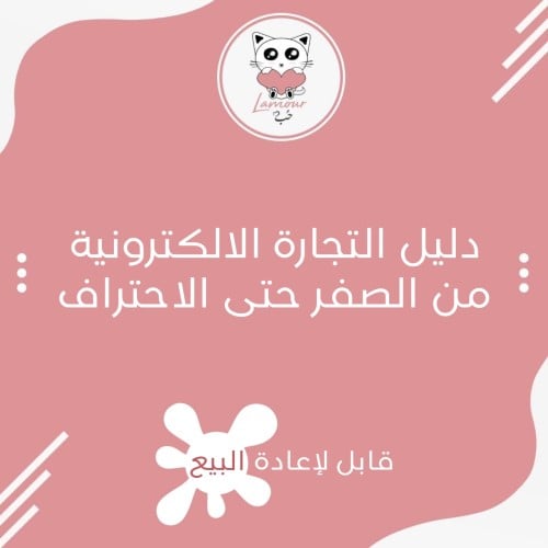 دليل التجارة الالكترونية من الصفر