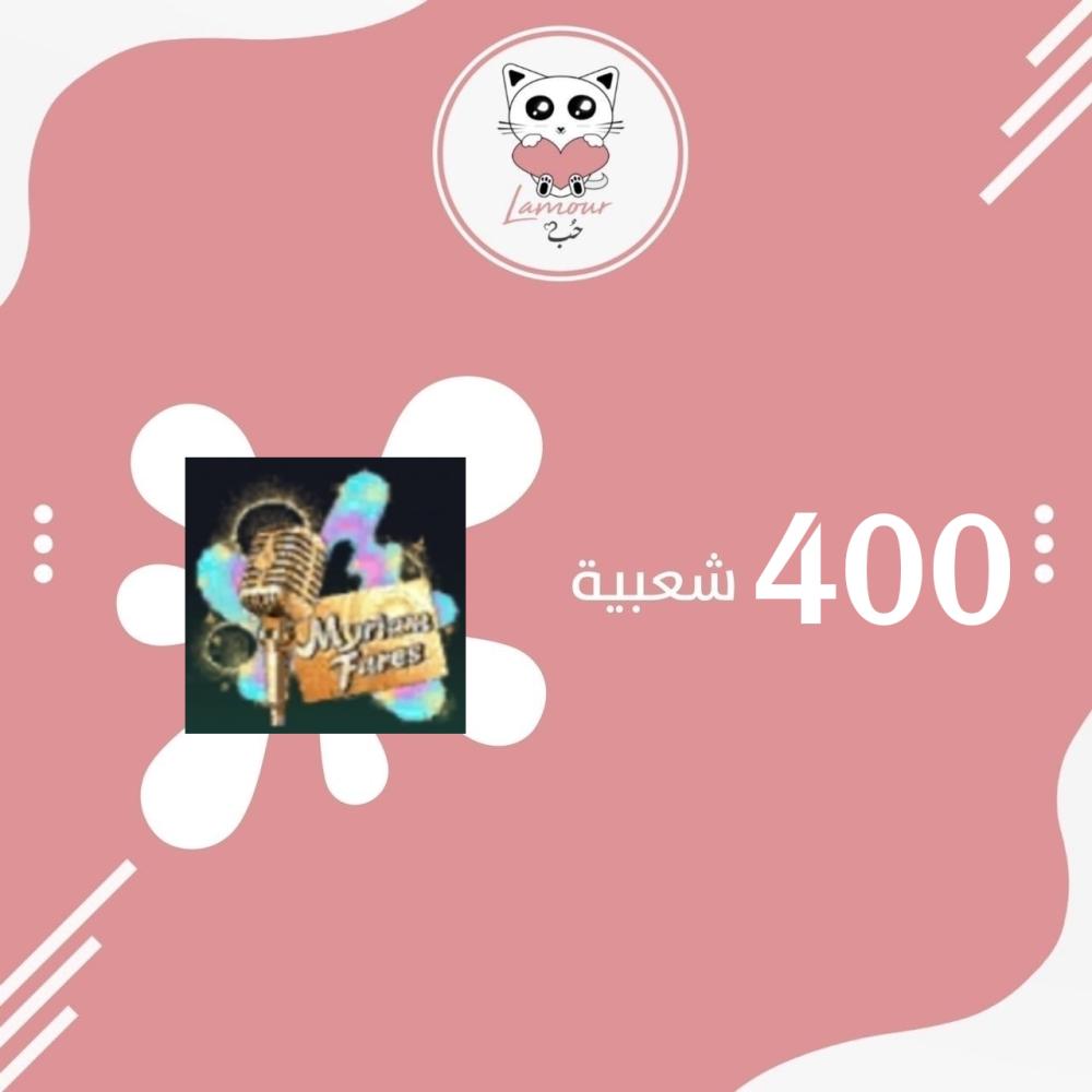 شعبية ميكروفون النجوم - ميريام فارس