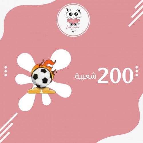 شعبية شعلة البطولة