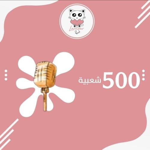 شعبية نجم الميكروفون النادرة
