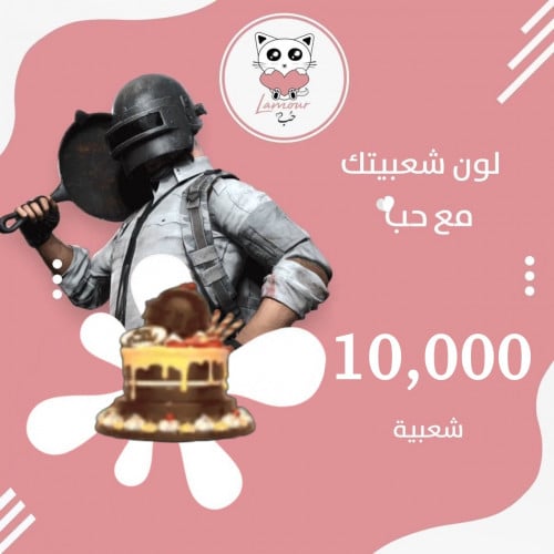 شعبية الكعك