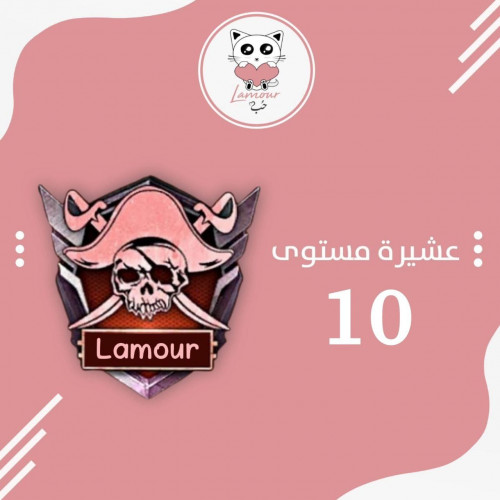 عشيرة ماكس مستوى 10