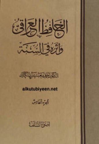الحافظ العراقي وأثره في السنة