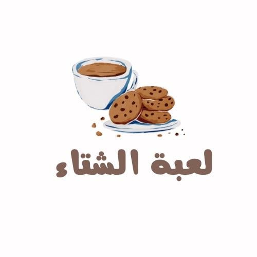 الشتاء