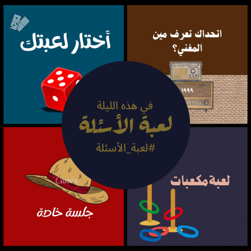 أسالة والعاب