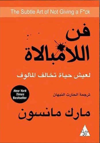 كتاب فن اللامبالاة