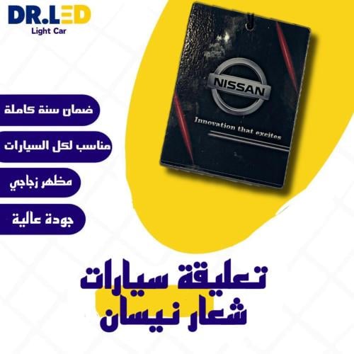 تعليقة سيارات بشعار - نيسان !