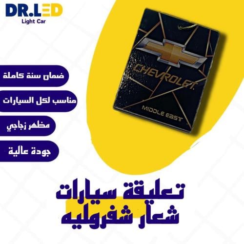 تعليقة سيارات بشعار - شفرولية !