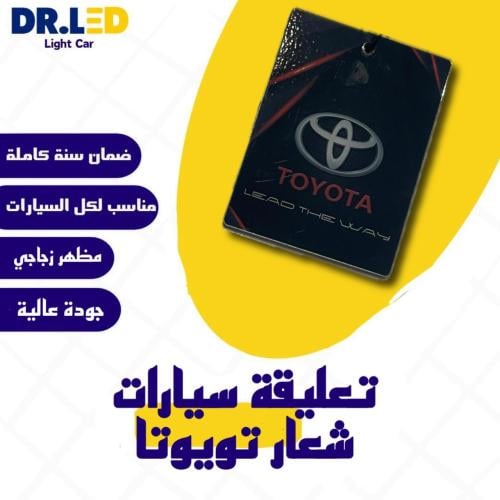 تعليقة سيارات بشعار - تويوتا !