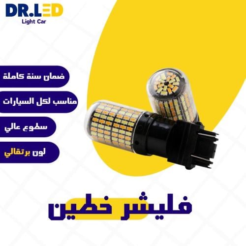 طقم فلشر خطين ليد - سكن وفلشر - لسيارات الامريكية