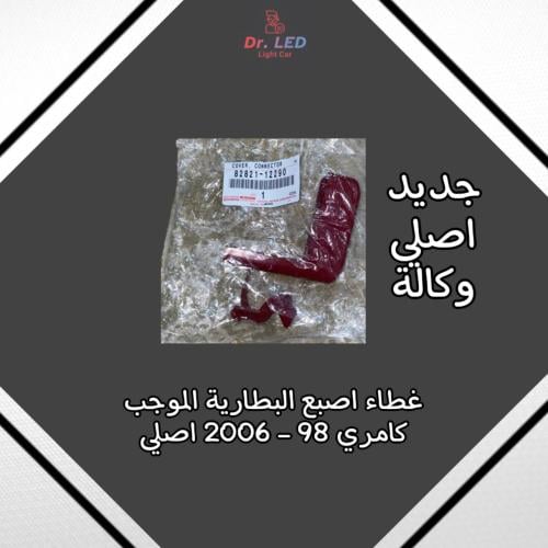 غطاء الموجب كامري 98-2006 أصلي