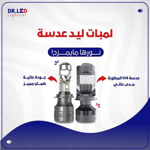 لمبات ليد بعدسة - لسيارات اللتي بدون عدسة !
