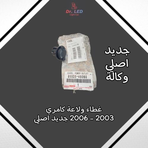 غطاء ولاعة كامري 2003 - 2006 أصلي