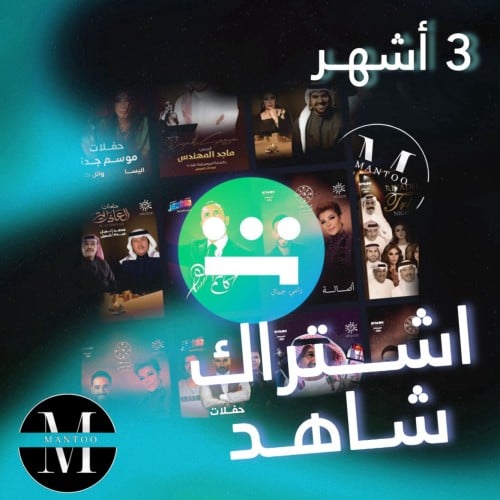 إشتراك شاهد - 3 اشهر !