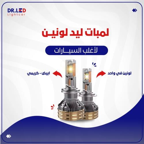 لمبات ليد بلونين " أبيض و كريمي " - لأغلب السيارات...