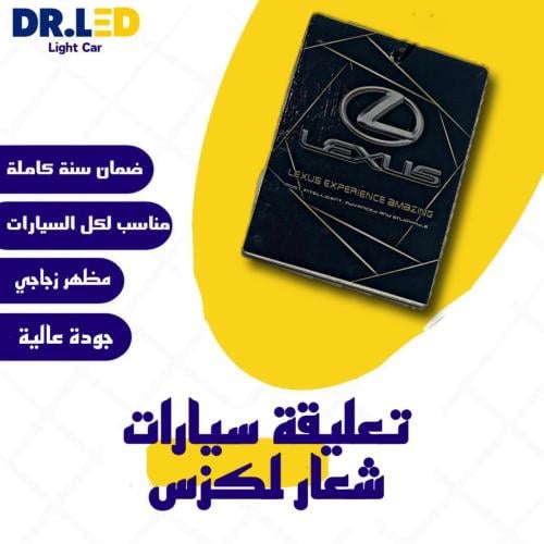 تعليقة سيارات بشعار - لكزس !