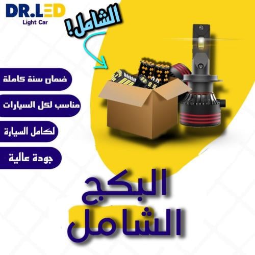 بكج "دكتور ليد" الشامل - لكل السيارات !