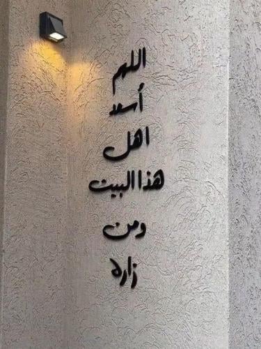 اللهم أسعد أهل هذا البيت ومن زاره