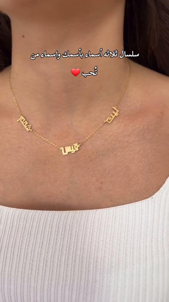 سلسال 3 اسماء بأسمك و اسماء من تحب