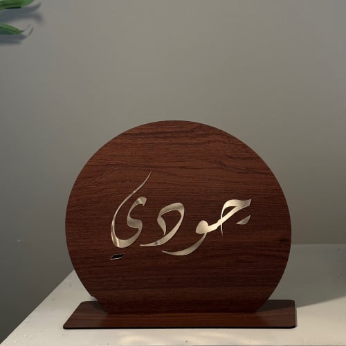 لوح دائري خشب بالاسم مع استاند