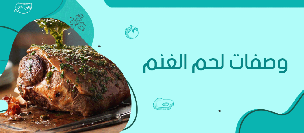 أشهر الوصفات السعودية باستخدام لحم الغنم وكيفية تحضيرها