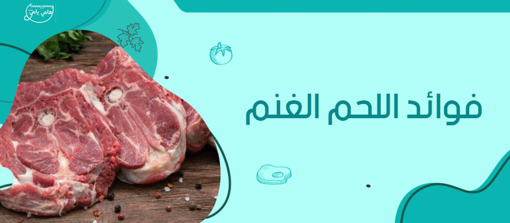 فوائد تناول لحم الغنم على الصحة ولماذا يفضله السعوديون