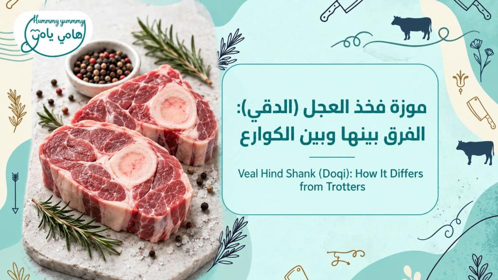 Veal Hind Shank (Doqi): How It Differs from Trotters