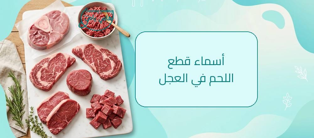 أسماء قطع اللحم