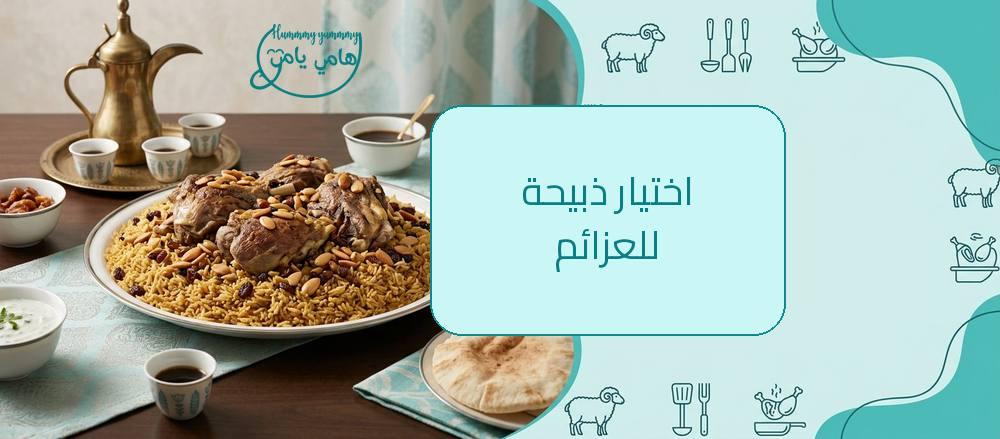 ذبيحة مناسبة للعزائم